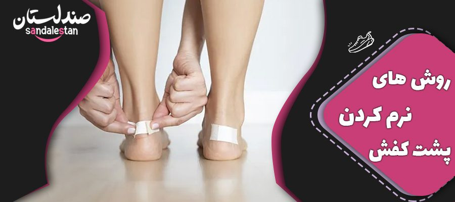 روش های نرم کردن پشت کفش